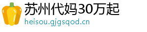 苏州代妈30万起	